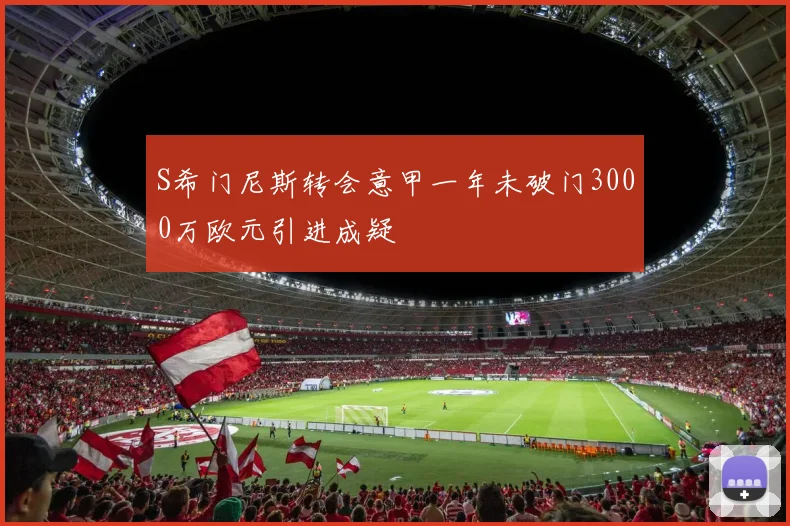 S希门尼斯转会意甲一年未破门3000万欧元引进成疑