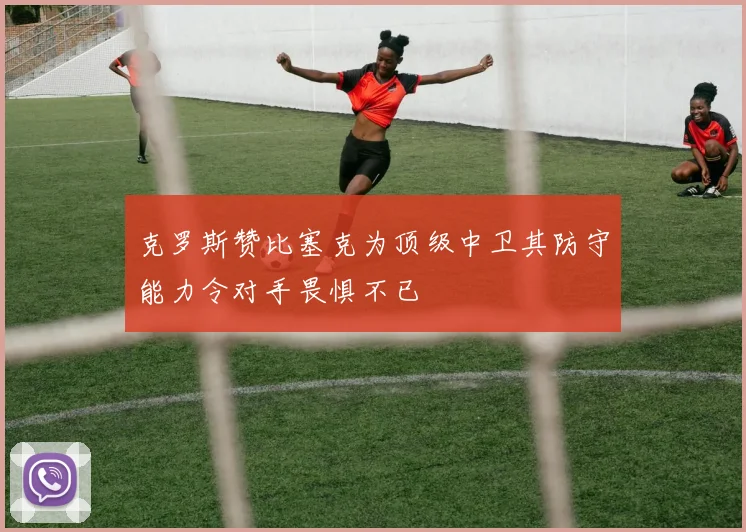 克罗斯赞比塞克为顶级中卫其防守能力令对手畏惧不已