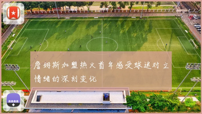 詹姆斯加盟热火首年感受球迷对立情绪的深刻变化